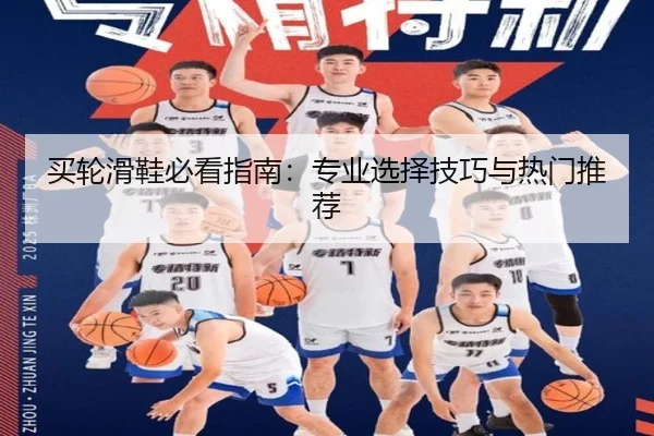 买轮滑鞋必看指南:专业选择技巧与热门推荐